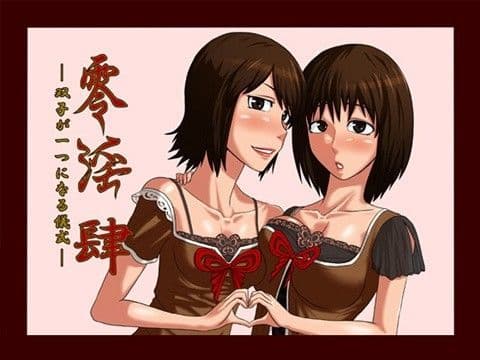 零淫 肆〜双子が一つになる儀式〜