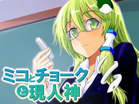 巫女とチョークと現人神