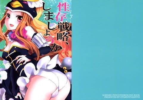 性存戦略、しましょうか