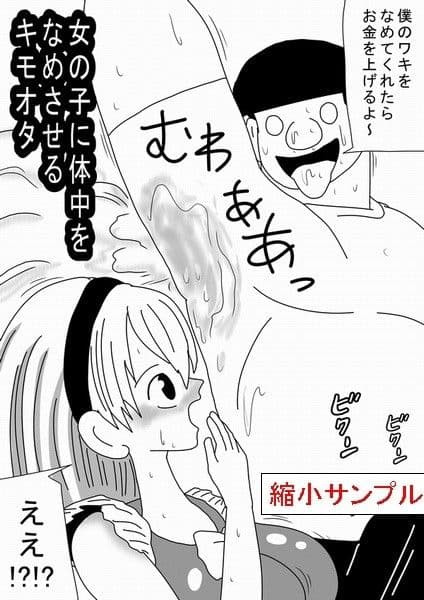 女の子に体中をなめさせるキモオタ サンプル 2