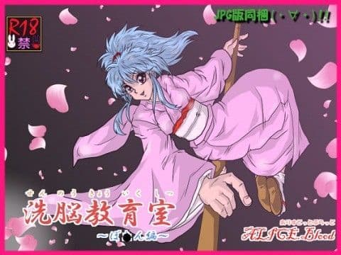 洗脳教育室〜ぼ☆ん編〜