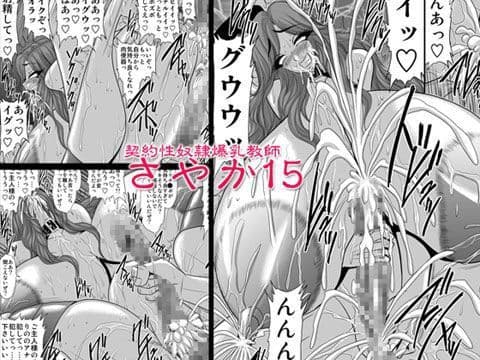 契約性奴●爆乳教師さやか15