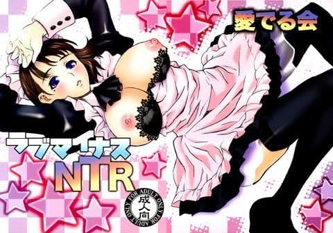 ラブマイナスNTR