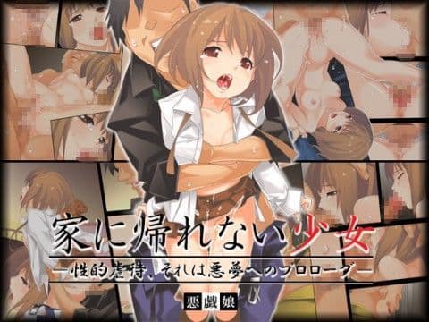 家に帰れない少女-性的虐●、それは悪夢のプロローグ-