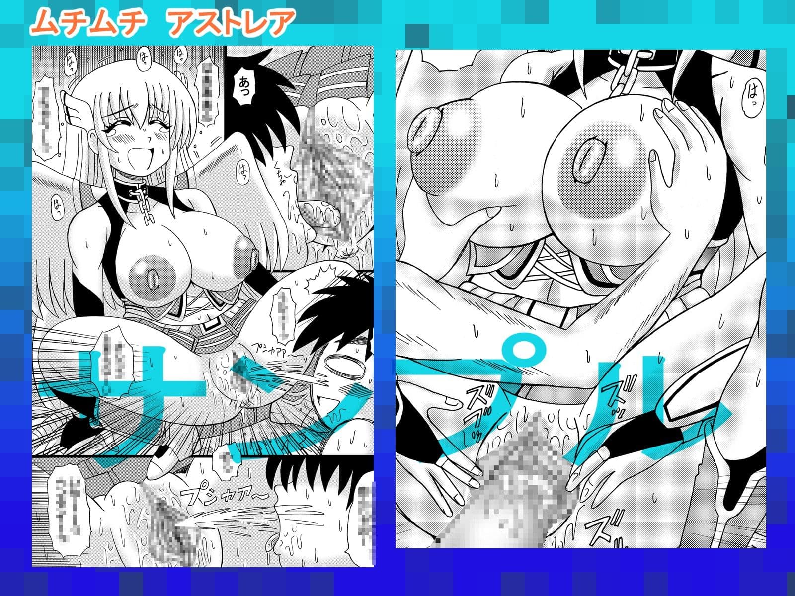 ムチムチアストレア サンプル 2