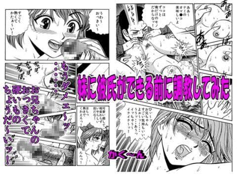 妹に彼氏ができる前に調教してみた（かく〜ん）