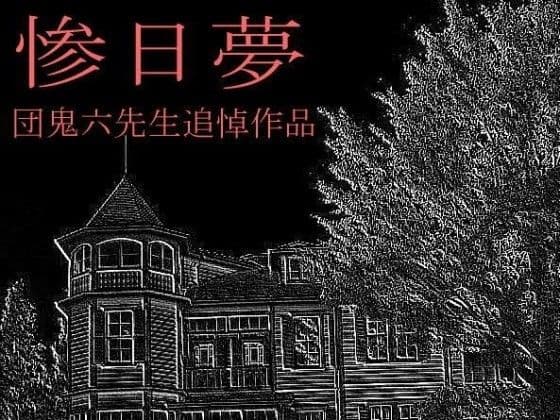 惨日夢 サンプル 1