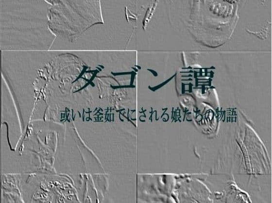 ダゴン譚 サンプル 1