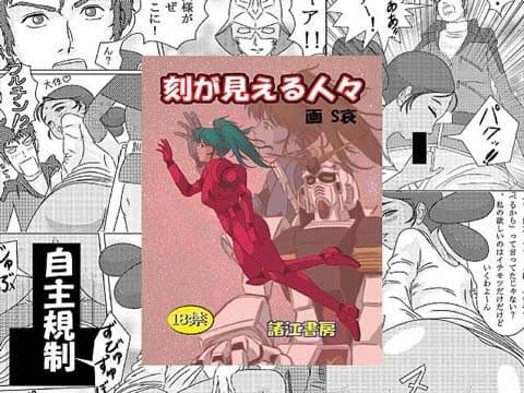 刻が見える人々