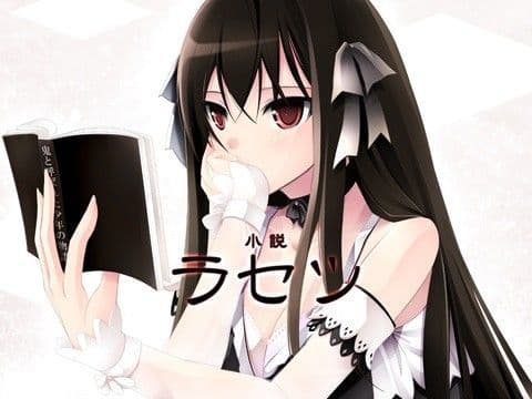小説『ラセツ』