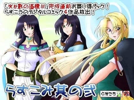 らすこみ其の弐