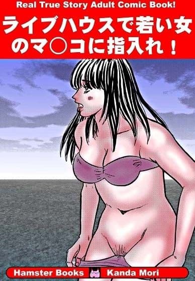 ライブハウスで若い女のマ○コに指入れ! サンプル 1