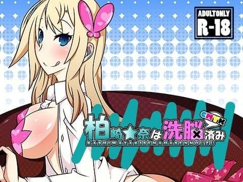 柏崎☆奈は洗脳済み