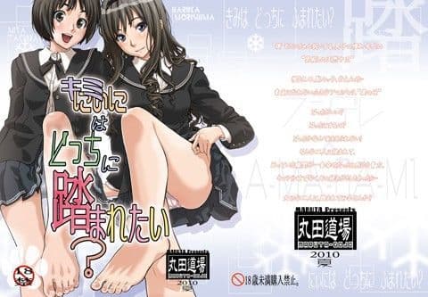 キミはどっちに踏まれたい？