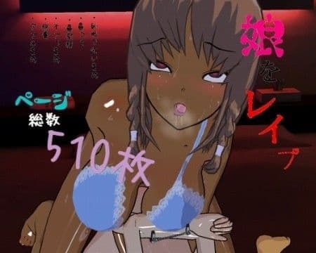 娘のレ●プビデオを撮らされた母親 -堕ちゆく母子-