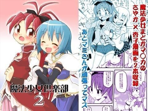 魔法少女倶楽部2