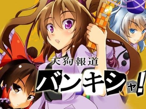 天狗報道バンキシャ！