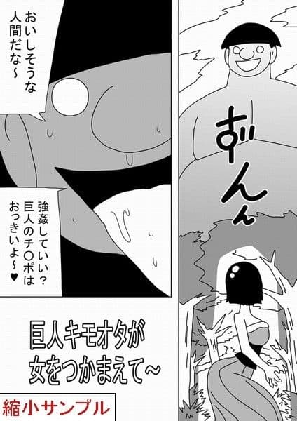巨人キモオタが女をつかまえて〜 サンプル 2