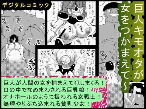 巨人キモオタが女をつかまえて〜