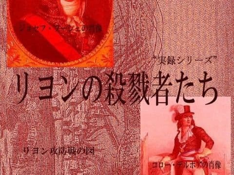 リヨンの殺戮者たち