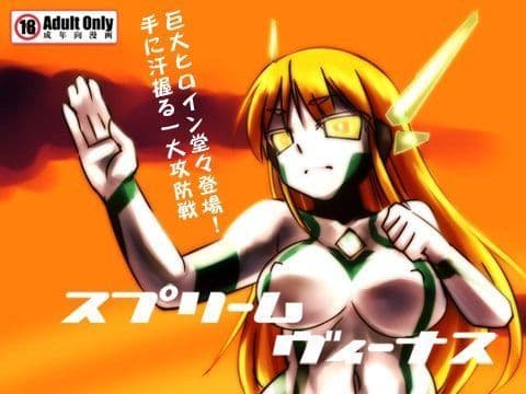 スプリームヴィーナス