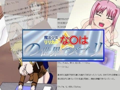 リリカルな○はの世界でズブリ