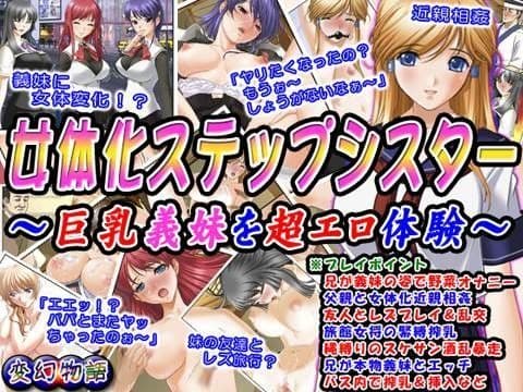 女体化ステップシスター〜巨乳義妹を超エロ体験〜