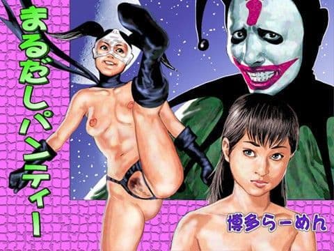 まるだしパンティー