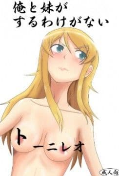 俺と妹がするわけがない