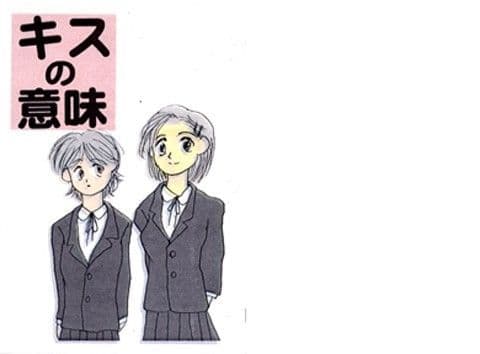キスの意味