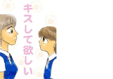 キスして欲しい