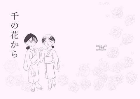 千の花から