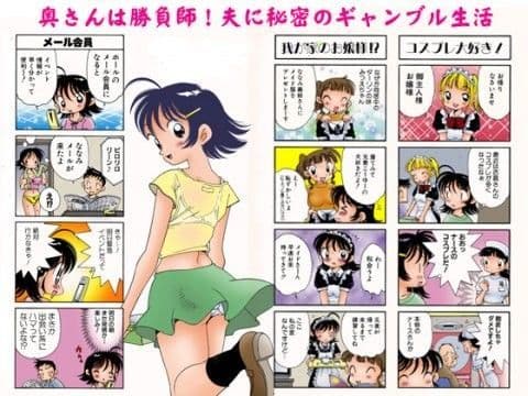 奥さんは勝負師！夫に秘密のギャンブル生活