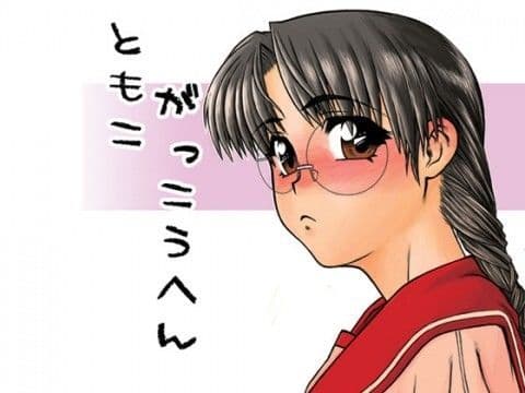 ともこがっこうへん