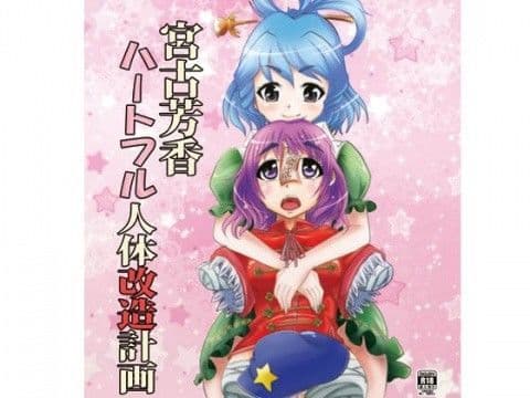 宮古芳香 ハートフル人体改造計画