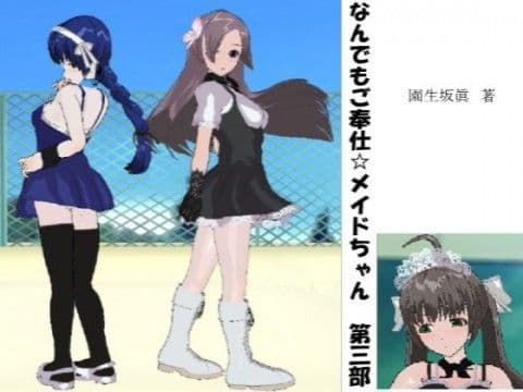 なんでもご奉仕☆メイドちゃん 第三部