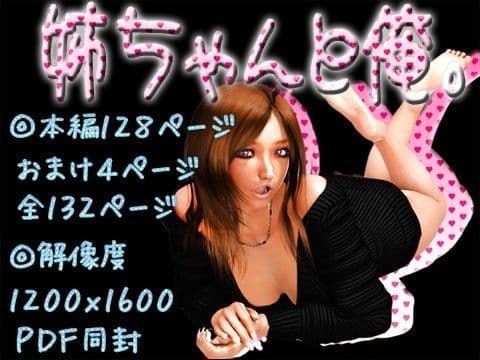 姉ちゃんと俺。