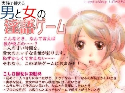 【女性向け】実践で使える男と女の淫語ゲーム＜テキスト編＞