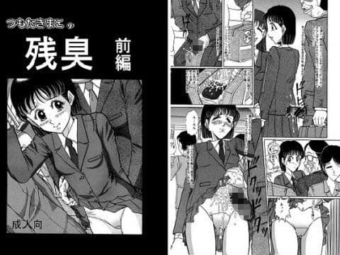 つもたきまこの残臭 前編