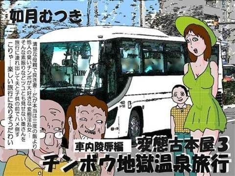 変態古本屋3 珍棒地獄温泉旅行（車内陵●編）