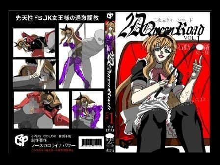 二次元クィーンロード 石動○緒女王様編