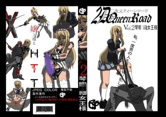 二次元クィーンロード 琴○ つ○ぎ編 サンプル 1