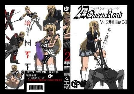 二次元クィーンロード 琴○ つ○ぎ編