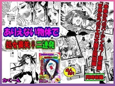ありえない物体で処女喪失♀二連発（かく〜ん）