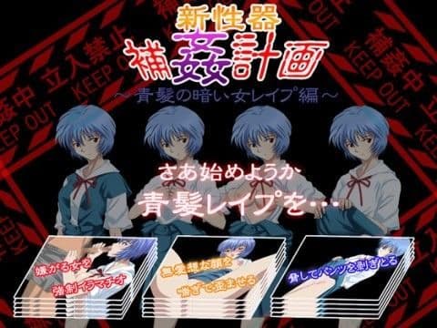 新性器 補姦計画〜青髪の暗い女レ●プ編〜