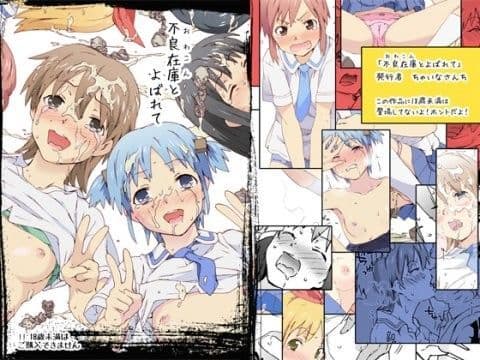 不良在庫（おわこん）とよばれて