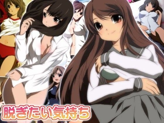 脱ぎたい気持ち サンプル 1