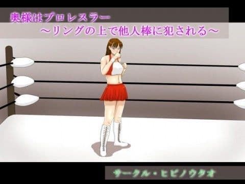 奥様はプロレスラー 〜リングの上で他人棒に犯●れる〜