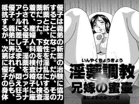 淫薬調教・兄嫁の蜜壺