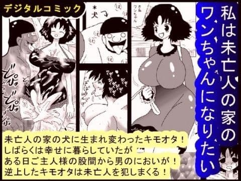 私は未亡人の家のワンちゃんになりたい